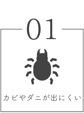 カビやダニが出にくい