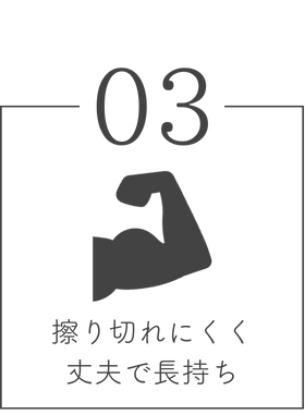 擦り切れにくく、丈夫で長持ち