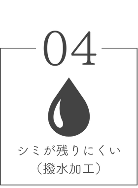 シミが残りにくい（撥水加工）